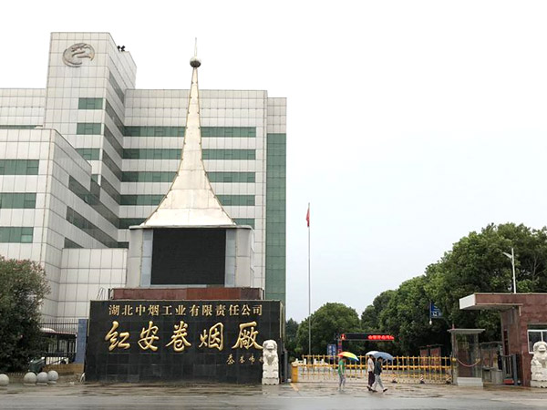 湖北中煙工業(yè)有限責任公司紅安卷煙廠